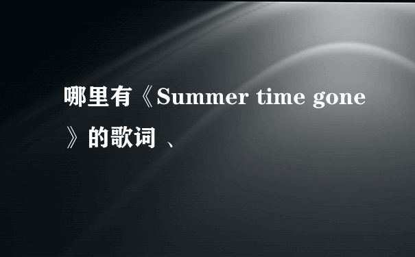 哪里有《Summer time gone》的歌词 、