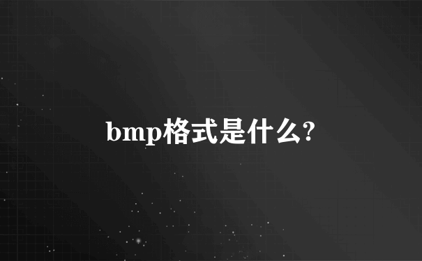 bmp格式是什么?