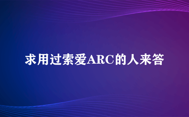 求用过索爱ARC的人来答