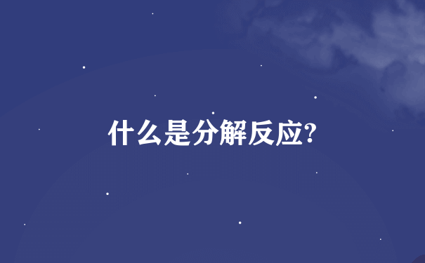 什么是分解反应?