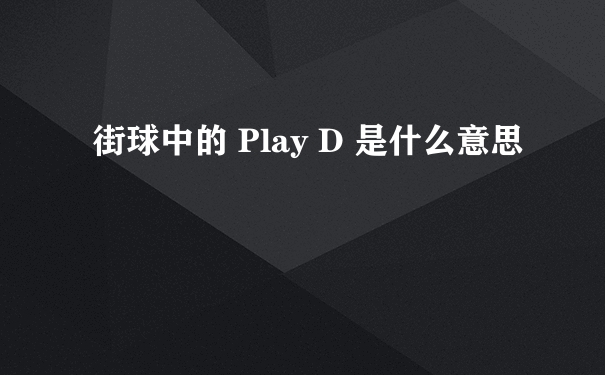 街球中的 Play D 是什么意思