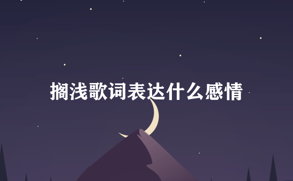 搁浅歌词表达什么感情