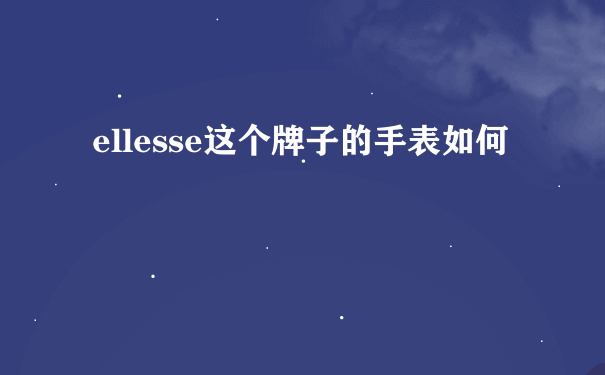 ellesse这个牌子的手表如何