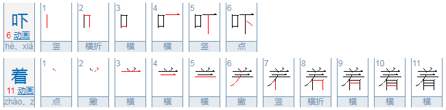 吓着的拼音