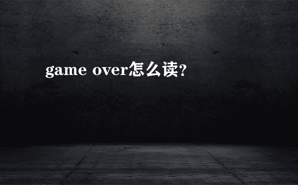 game over怎么读？