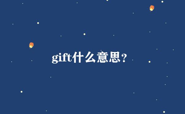 gift什么意思？