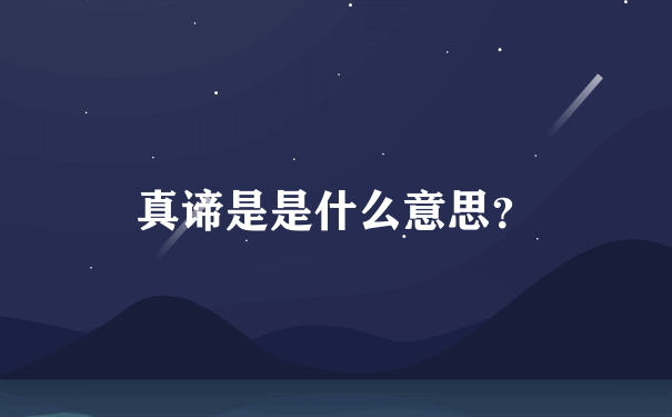 真谛是是什么意思？