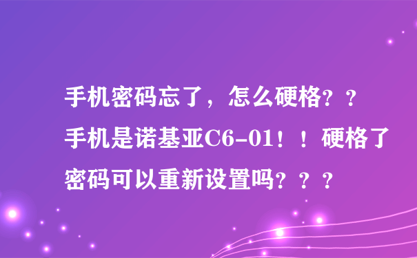 手机密码忘了，怎么硬格？？手机是诺基亚C6-01！！硬格了密码可以重新设置吗？？？