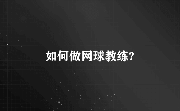 如何做网球教练?