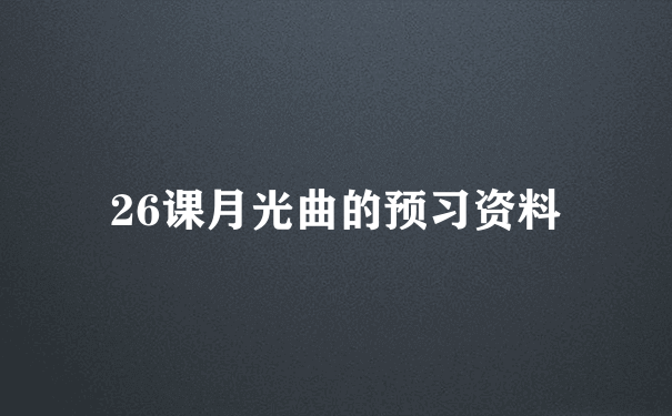 26课月光曲的预习资料