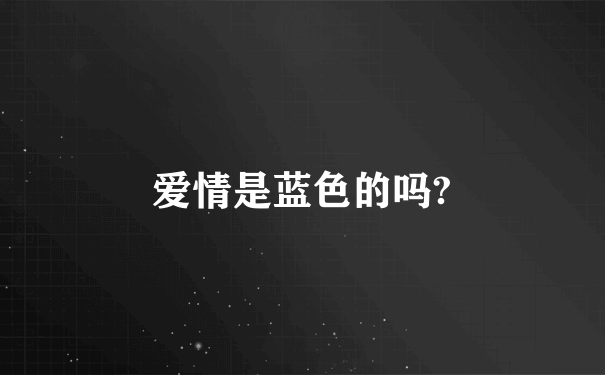 爱情是蓝色的吗?