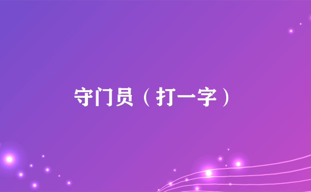 守门员（打一字）