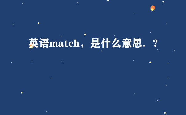 英语match，是什么意思．?