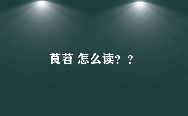 莨苕 怎么读？？