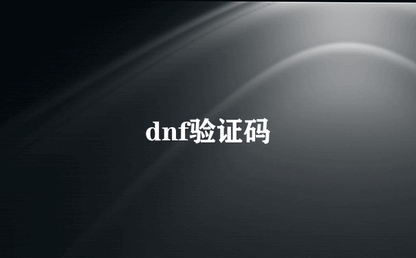 dnf验证码