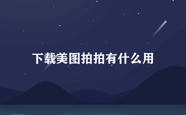 下载美图拍拍有什么用