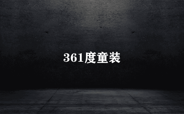 361度童装