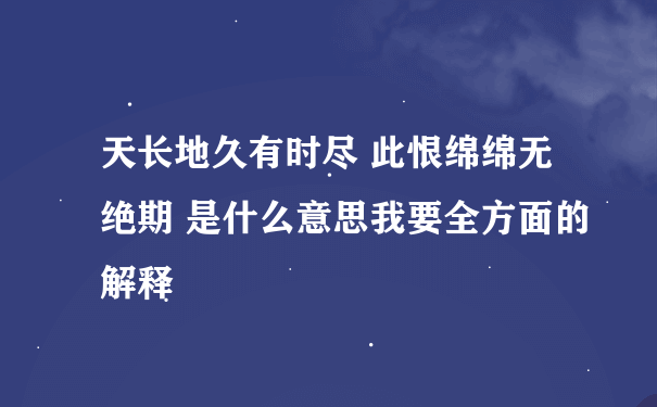 天长地久有时尽 此恨绵绵无绝期 是什么意思我要全方面的解释