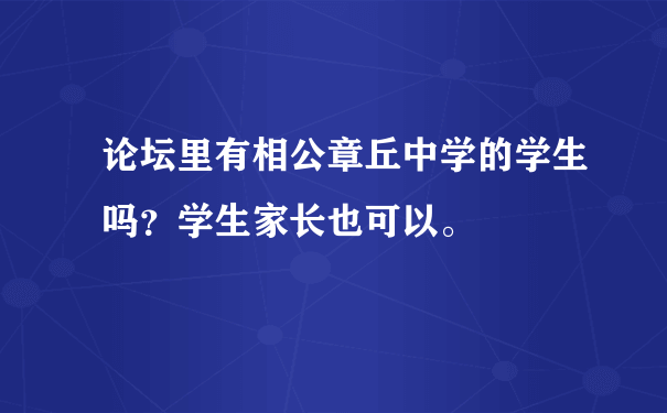 论坛里有相公章丘中学的学生吗？学生家长也可以。