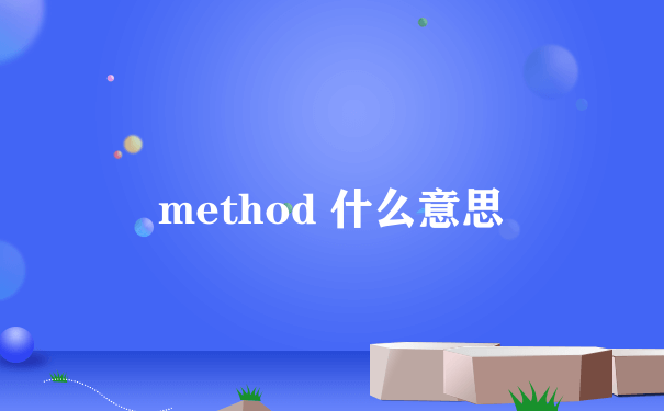 method 什么意思