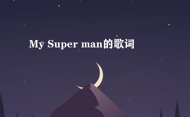 My Super man的歌词