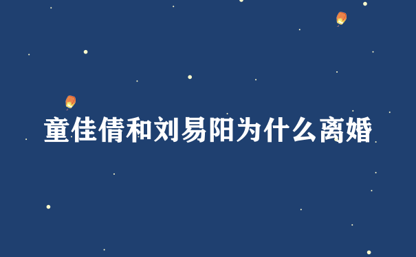 童佳倩和刘易阳为什么离婚