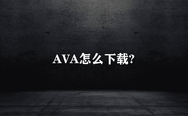 AVA怎么下载?