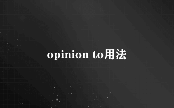 opinion to用法