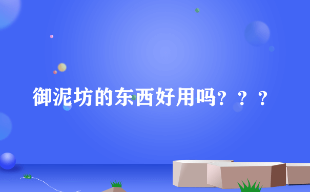 御泥坊的东西好用吗？？？