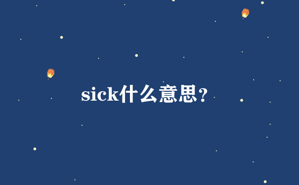 sick什么意思？