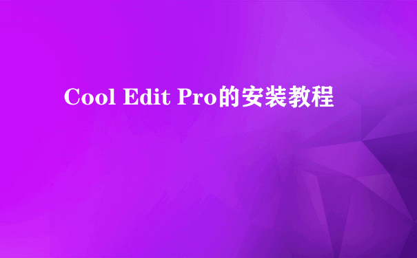 Cool Edit Pro的安装教程