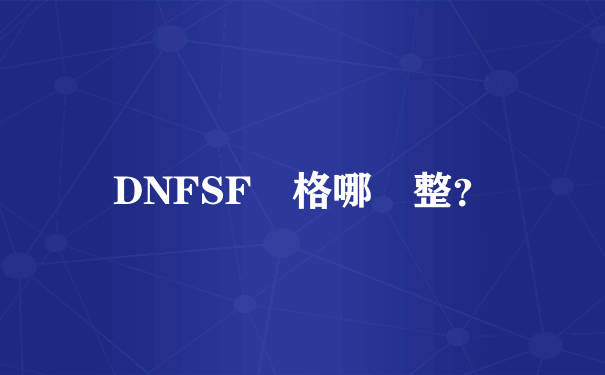 DNFSF資格哪兒整？