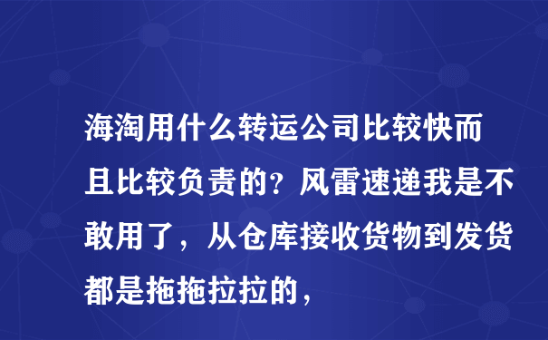 海淘用什么转运公司比较快而且比较负责的？风雷速递我是不敢用了，从仓库接收货物到发货都是拖拖拉拉的，