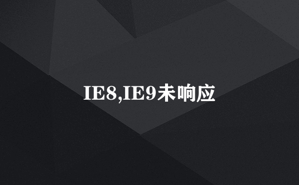 IE8,IE9未响应