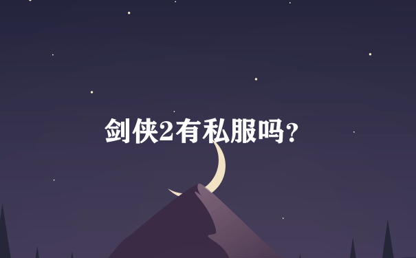 剑侠2有私服吗？