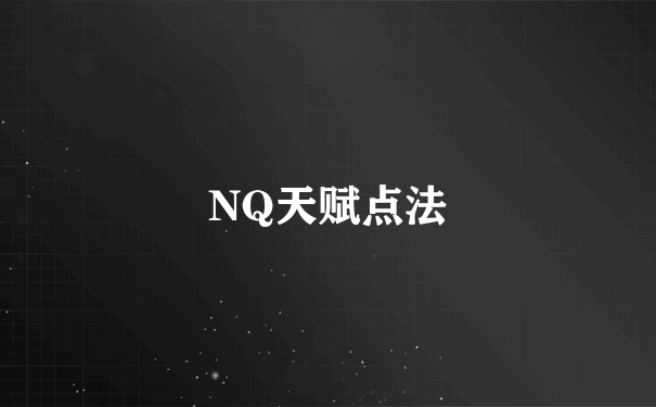 NQ天赋点法