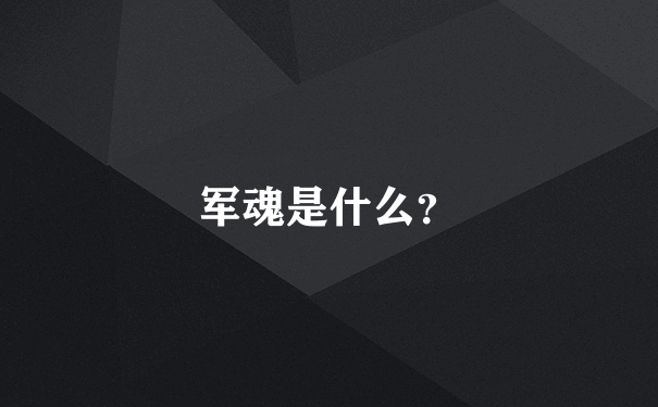 军魂是什么？