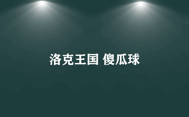 洛克王国 傻瓜球