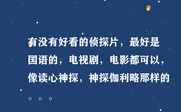 有没有好看的侦探片，最好是国语的，电视剧，电影都可以，像读心神探，神探伽利略那样的。。。