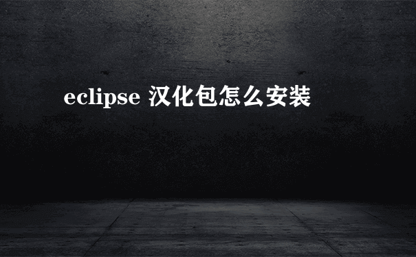 eclipse 汉化包怎么安装