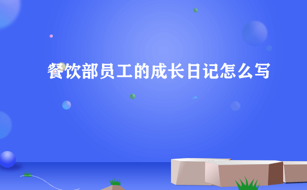 餐饮部员工的成长日记怎么写