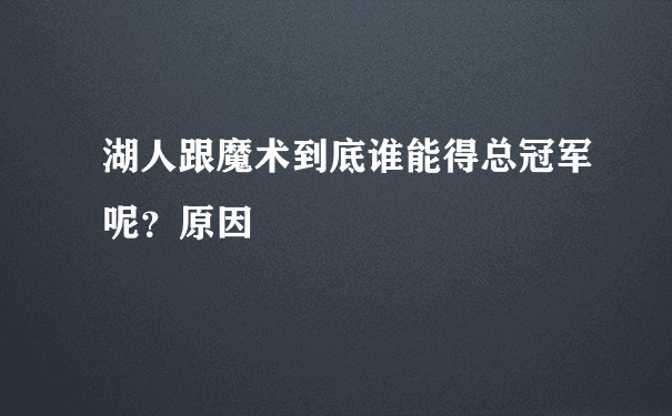 湖人跟魔术到底谁能得总冠军呢？原因