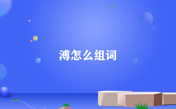 溥怎么组词