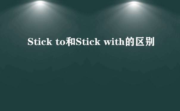 Stick to和Stick with的区别