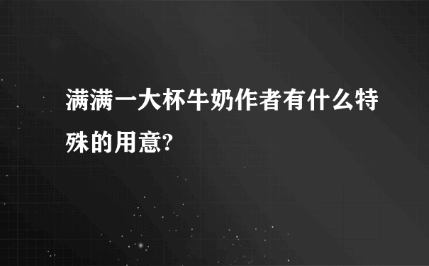 满满一大杯牛奶作者有什么特殊的用意?