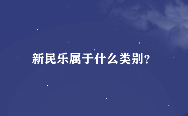 新民乐属于什么类别？