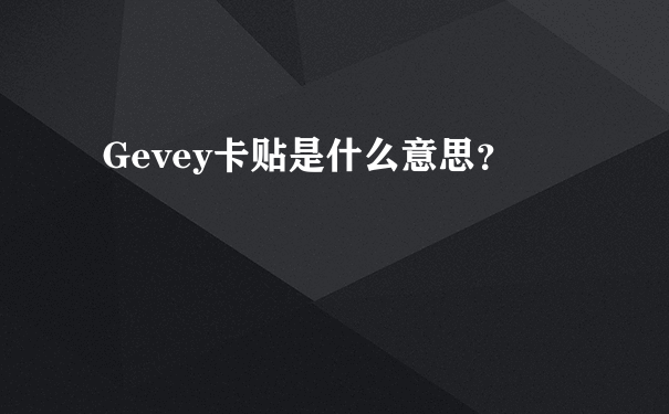 Gevey卡贴是什么意思？