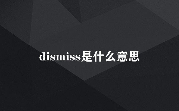 dismiss是什么意思