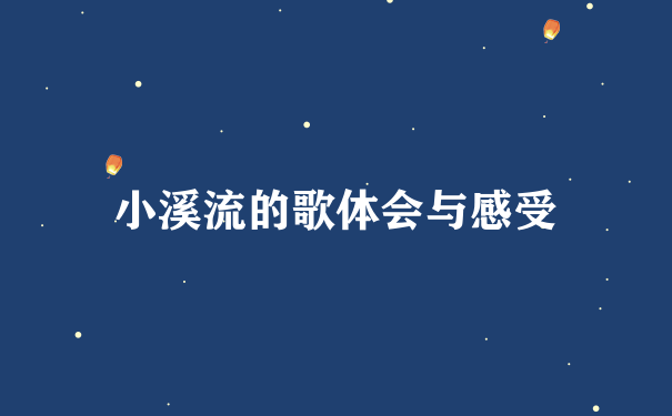 小溪流的歌体会与感受