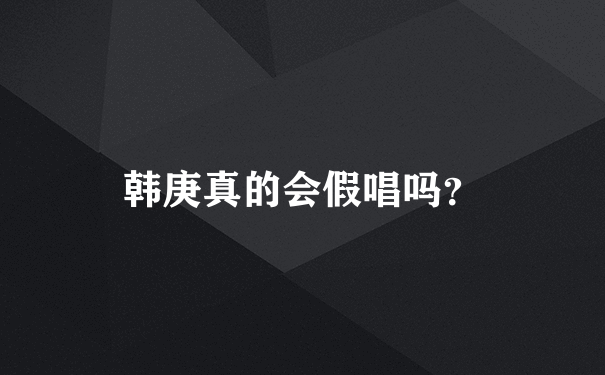 韩庚真的会假唱吗？